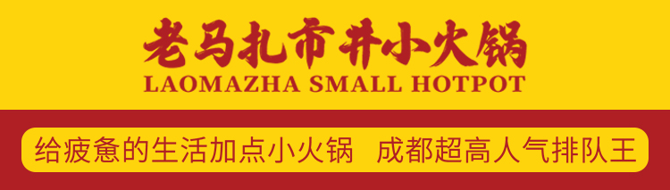 老马扎市井小火锅【官网】