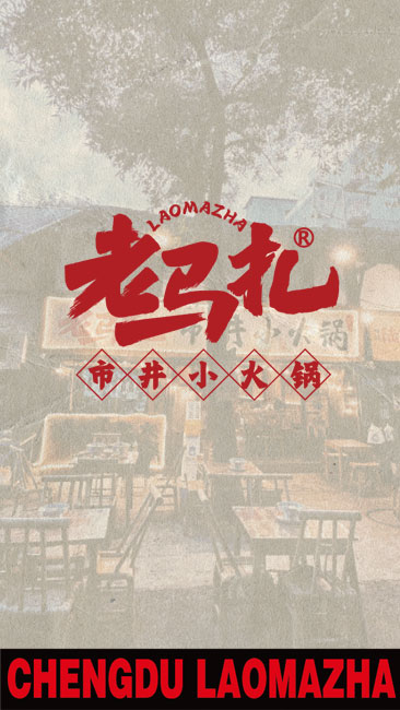 2023年5月-老马扎市井小火锅品牌定位,产品定位视觉定位,团队搭建
