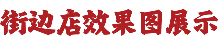 街边店