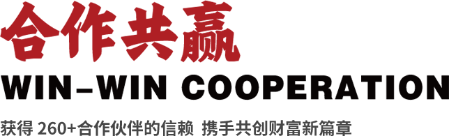 合作共赢